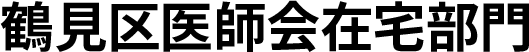 鶴見区医師会在宅部門